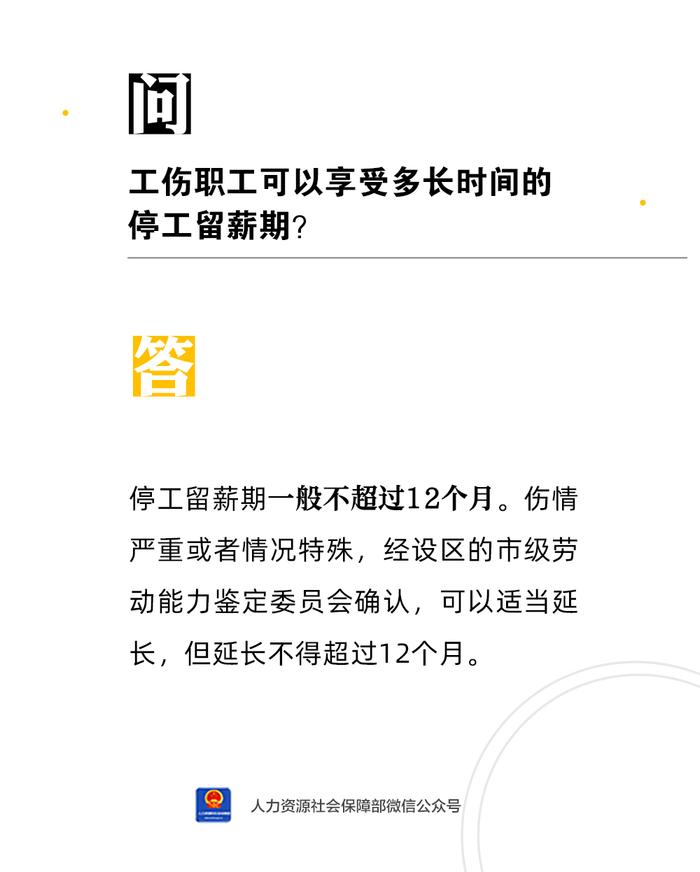 【人社日课·8月7日】工伤职工可以享受多长时间的停工留薪期？