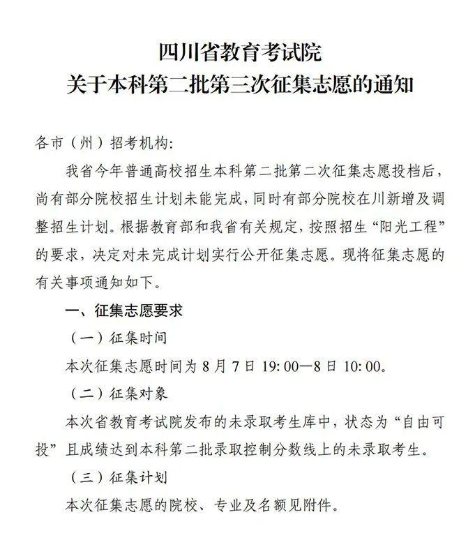 8月7日19:00—8日10:00，四川本科第二批第三次征集志愿