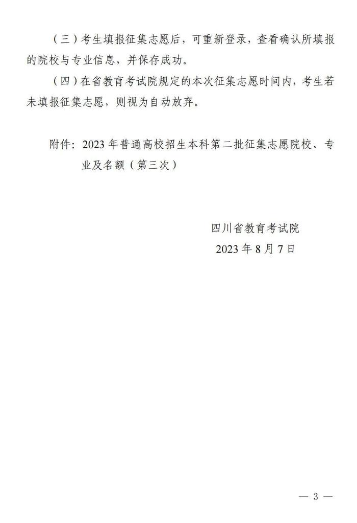 8月7日19:00—8日10:00，四川本科第二批第三次征集志愿