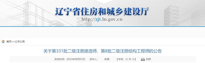 辽宁省住房和城乡建设厅关于第331批二级注册建造师、第8批二级注册结构工程师的公告