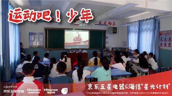 新风有爱，传递温暖|海信新风空调携手京东为这所小学点亮“冠军梦”