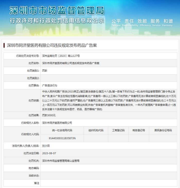 深圳市同济堂医药有限公司违反规定发布药品广告案