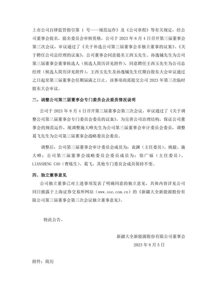 新疆大全新能源股份有限公司董事张龙根、董事兼总经理周强民辞职