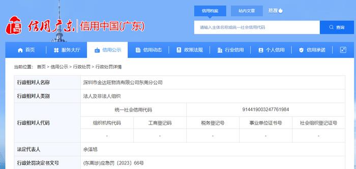 深圳市金达旺物流有限公司东莞分公司被罚款30000元