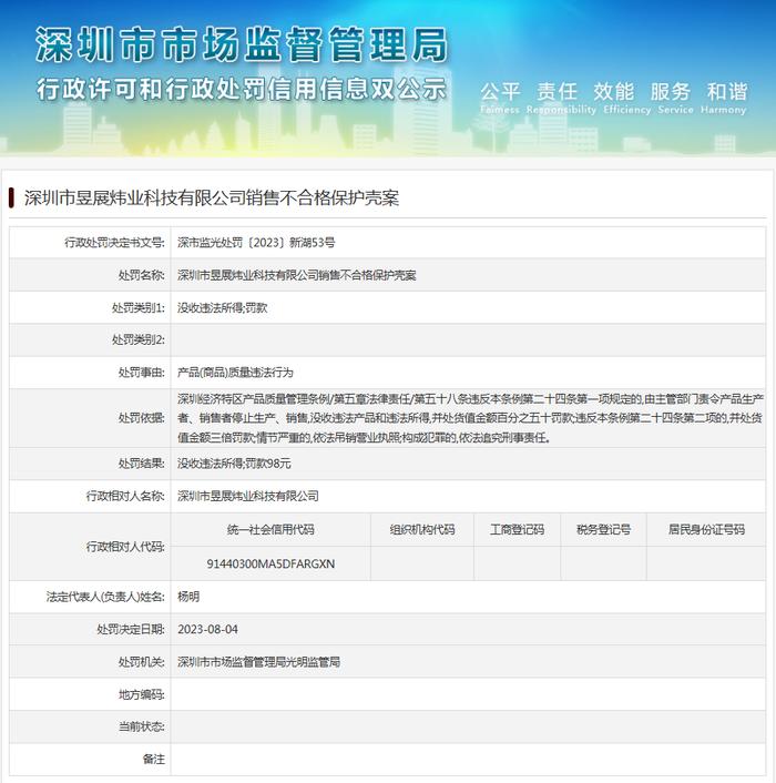 深圳市昱展炜业科技有限公司销售不合格保护壳案