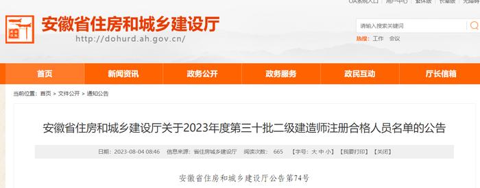 安徽省住房和城乡建设厅关于2023年度第三十批二级建造师注册合格人员名单的公告