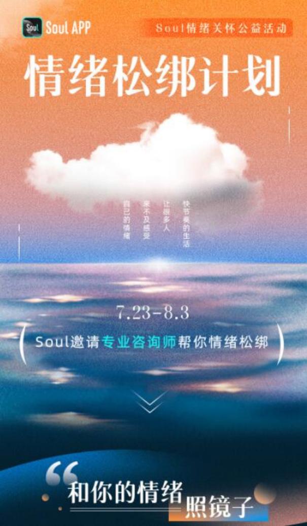 助年轻人摆脱emo！ Soul App携壹点灵专业心理咨询平台发起情绪关怀公益活动