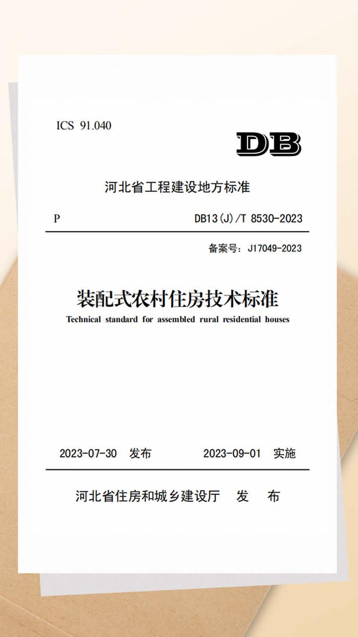 河北省发布《装配式农村住房技术标准》及系列图集