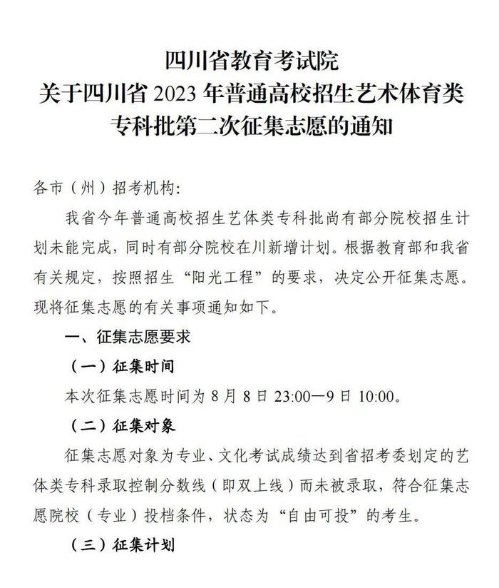 8月8日23:00—9日10:00，四川艺术体育类专科批第二次征集志愿