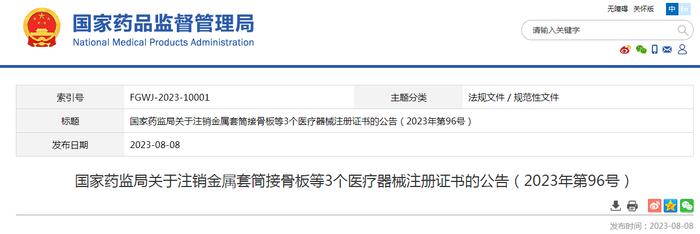 国家药监局关于注销金属套筒接骨板等3个医疗器械注册证书的公告（2023年第96号）