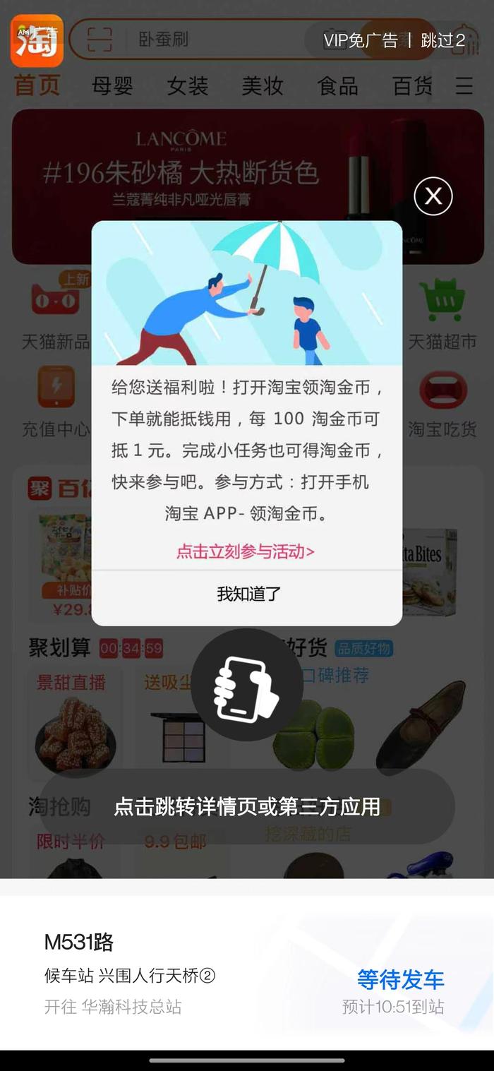 开屏广告“走一走”就会触发跳转？车来了App：将进行优化