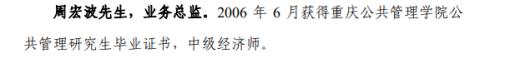 独家：三峡银行业务总监周宏波25岁才本科毕业？原因不明