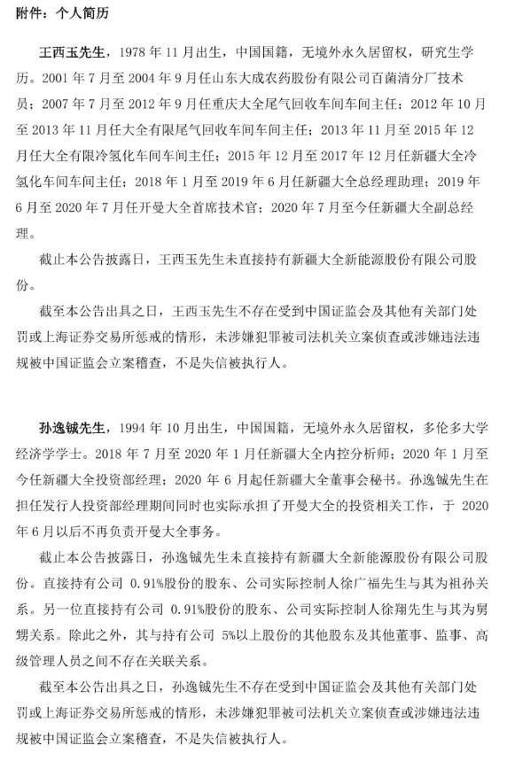 新疆大全新能源股份有限公司高管调整