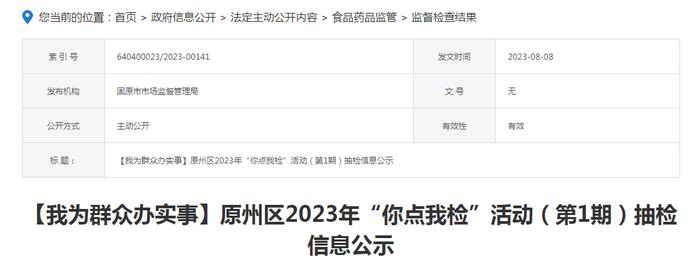 宁夏固原市原州区公示2023年“你点我检”活动（第1期）抽检信息
