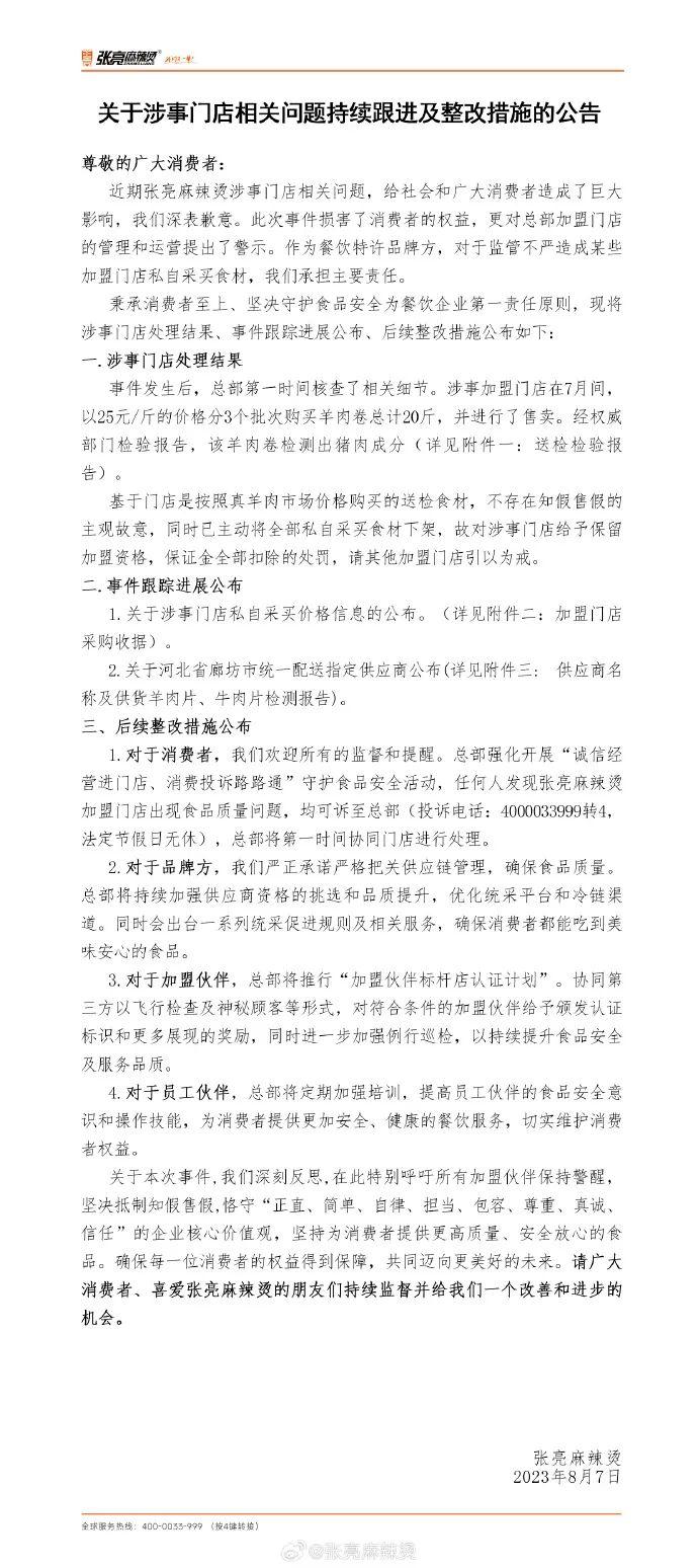 检测发现羊肉里含猪肉和鸭肉？张亮麻辣烫紧急道歉：全部下架