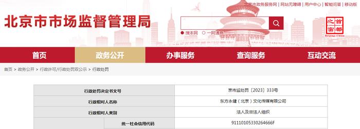 东方永健（北京）文化传媒有限公司被罚款100000元