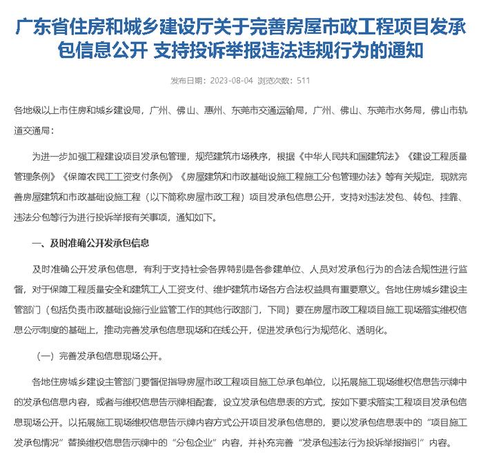 广东印发《关于完善房屋市政工程项目发承包信息公开 支持投诉举报违法违规行为的通知》