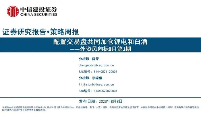 【中信建投策略】配置交易盘共同加仓锂电和白酒——外资风向标8月第1期