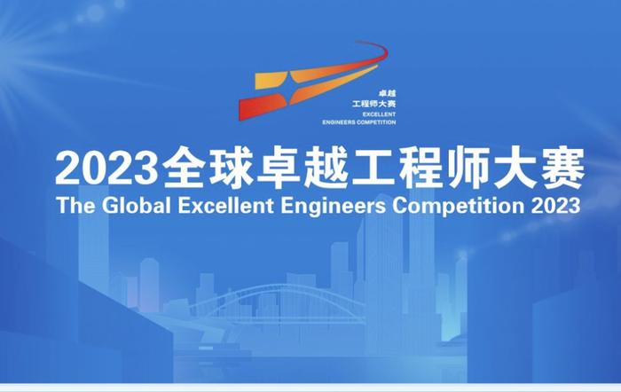8个专业领域竞技！2023全球卓越工程师大赛在重庆启动