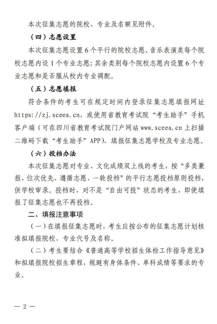 8月8日23:00—9日10:00，四川艺术体育类专科批第二次征集志愿