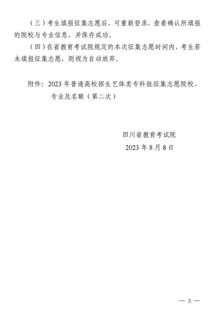 8月8日23:00—9日10:00，四川艺术体育类专科批第二次征集志愿