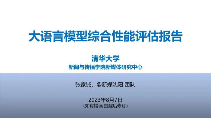 清华大学大语言模型综合性能评估报告震撼发布！哪个模型更优秀？