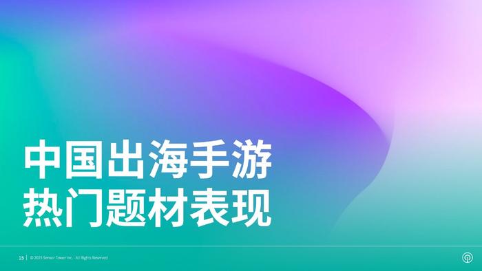 Sensor Tower：2023年全球热门手游题材市场洞察