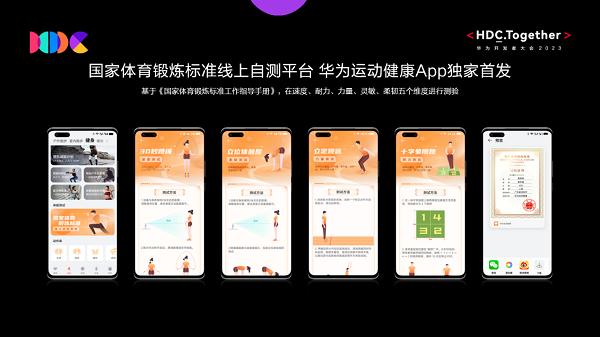 华为运动健康App“国家体育锻炼标准线上自测平台”,助力全民科学健身