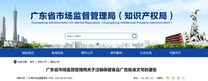 广东省市场监督管理局关于注销保健食品广告批准文号的通告（2023年第125号）