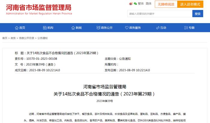 河南省市场监管局关于14批次食品不合格情况的通告（2023年第29期）