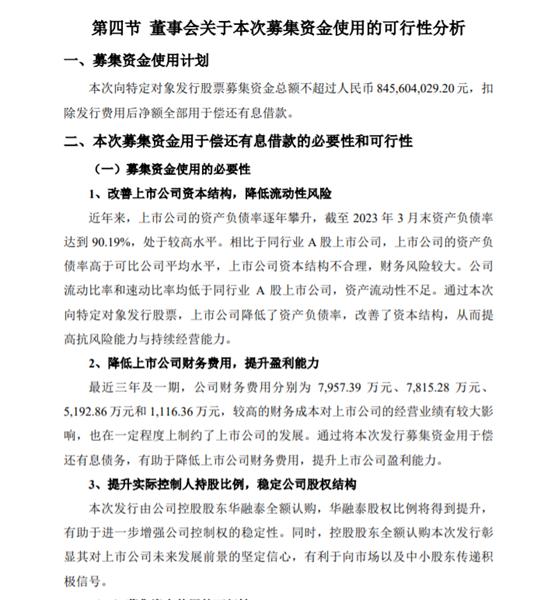 借款额超9亿，负债率超90%，定增8亿多还债能行吗？