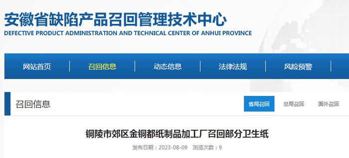 铜陵市郊区金铜都纸制品加工厂召回部分卫生纸