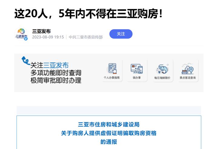 骗取购房资格，这20人，5年内不得在三亚购房！