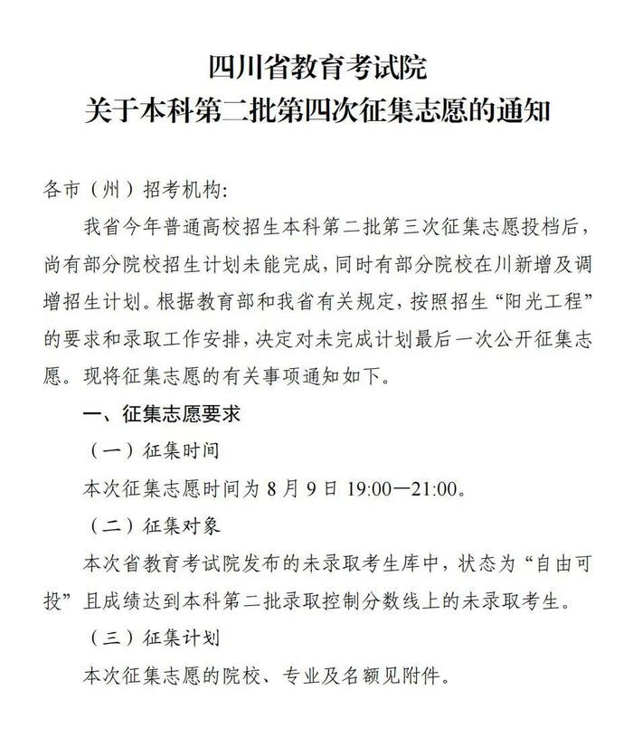 8月9日19:00—21:00，四川本科第二批第四次征集志愿