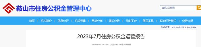 ​2023年7月辽宁鞍山住房公积金运营报告