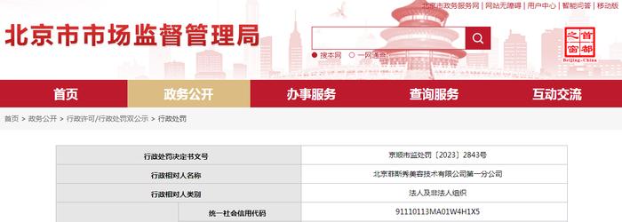 北京菲斯秀美容技术有限公司第一分公司被罚款12000元