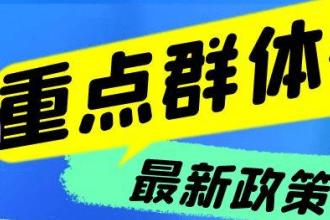 企业吸纳重点人群可享受哪些税收优惠？【骏洋咨询】