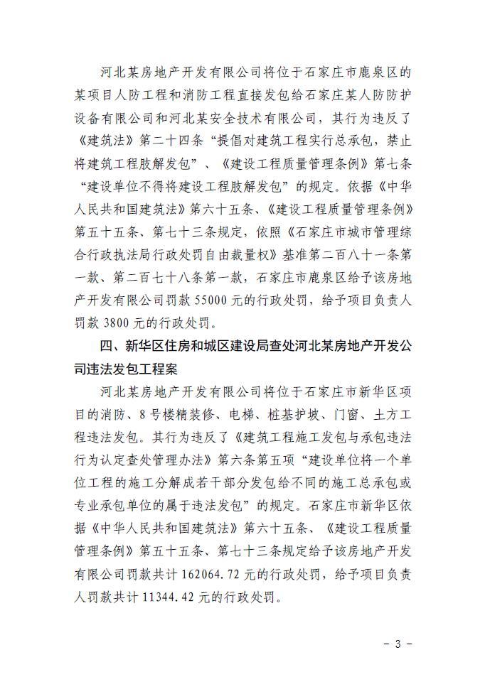 石家庄市住房和城乡建设局关于建筑市场领域2023年第一批典型违法案件的通报