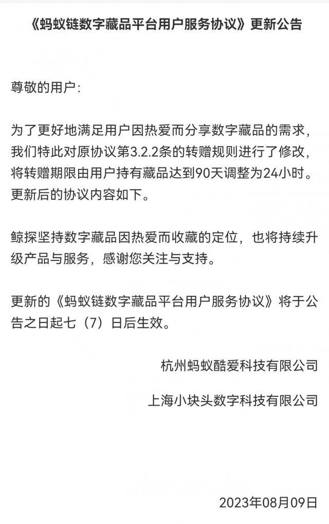 蚂蚁集团旗下鲸探数字藏品平台将转赠时间调整为24小时