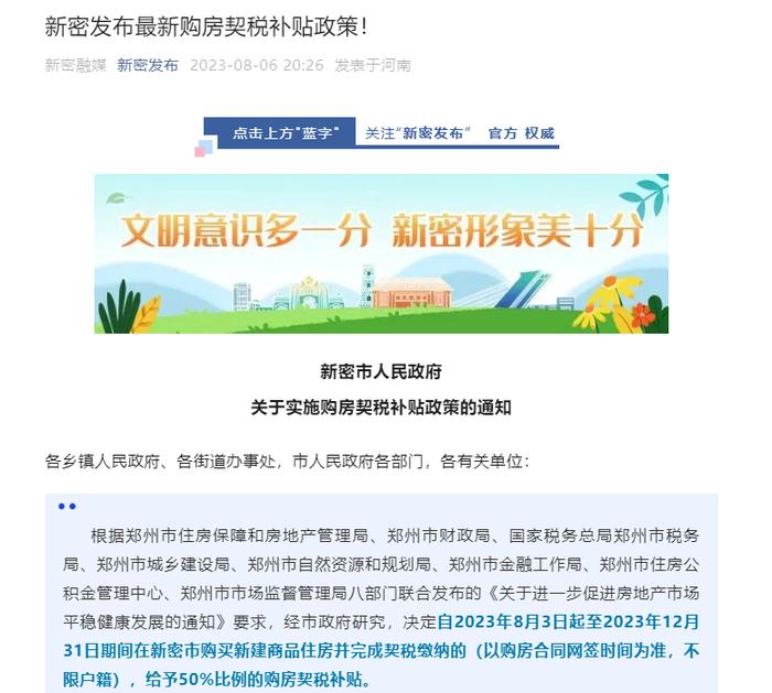 河南新密：2023年12月31日前购房给予50%契税补贴