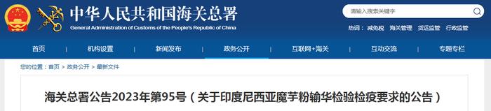 海关总署公告2023年第95号（关于印度尼西亚魔芋粉输华检验检疫要求的公告）