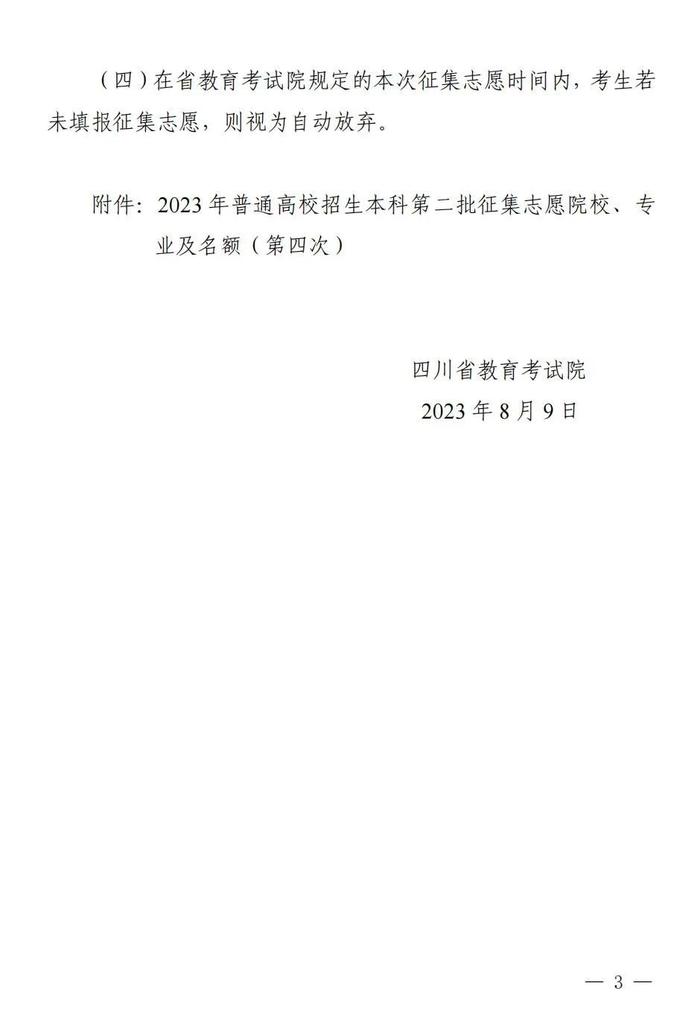 8月9日19:00—21:00，四川本科第二批第四次征集志愿