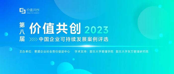 答疑会报名 | 可持续经理人速看！"价值共创"案例申报秘诀