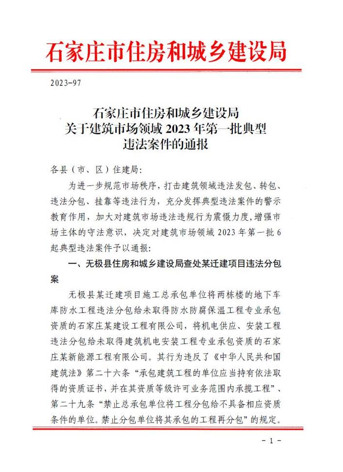 石家庄市住房和城乡建设局关于建筑市场领域2023年第一批典型违法案件的通报