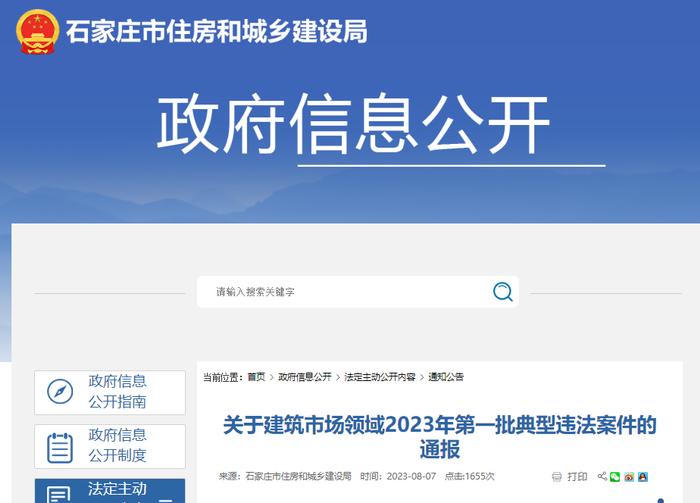 石家庄市住房和城乡建设局关于建筑市场领域2023年第一批典型违法案件的通报