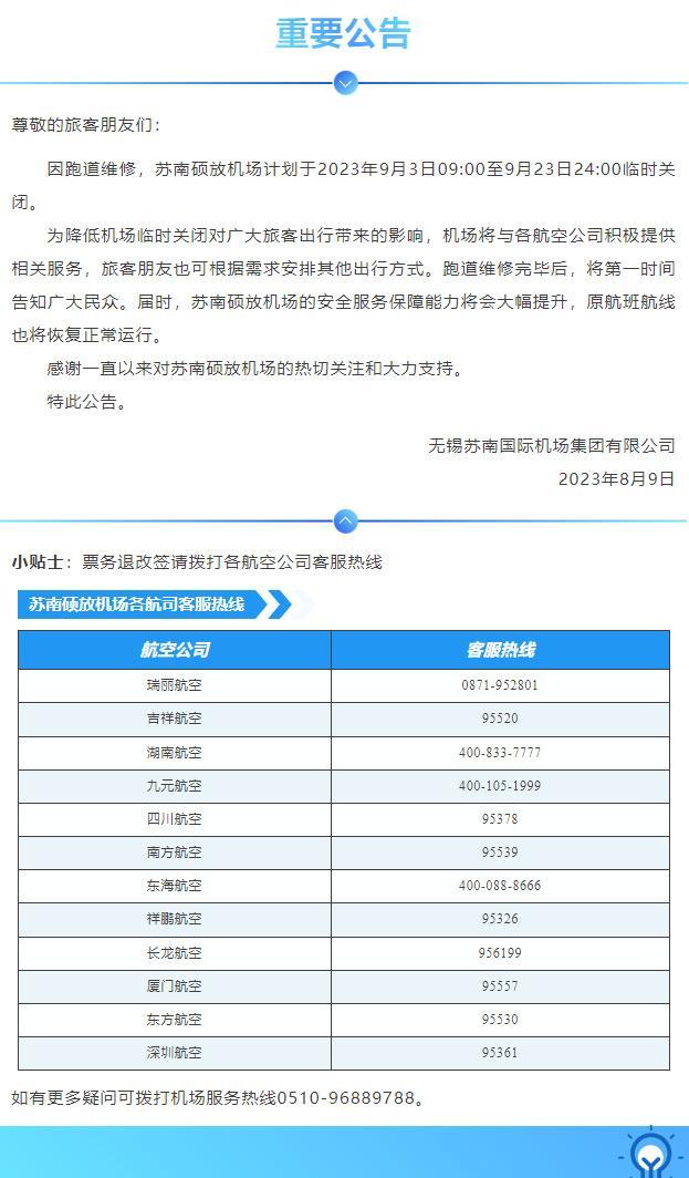 苏南硕放机场计划于9月3日9时至9月23日24时临时关闭