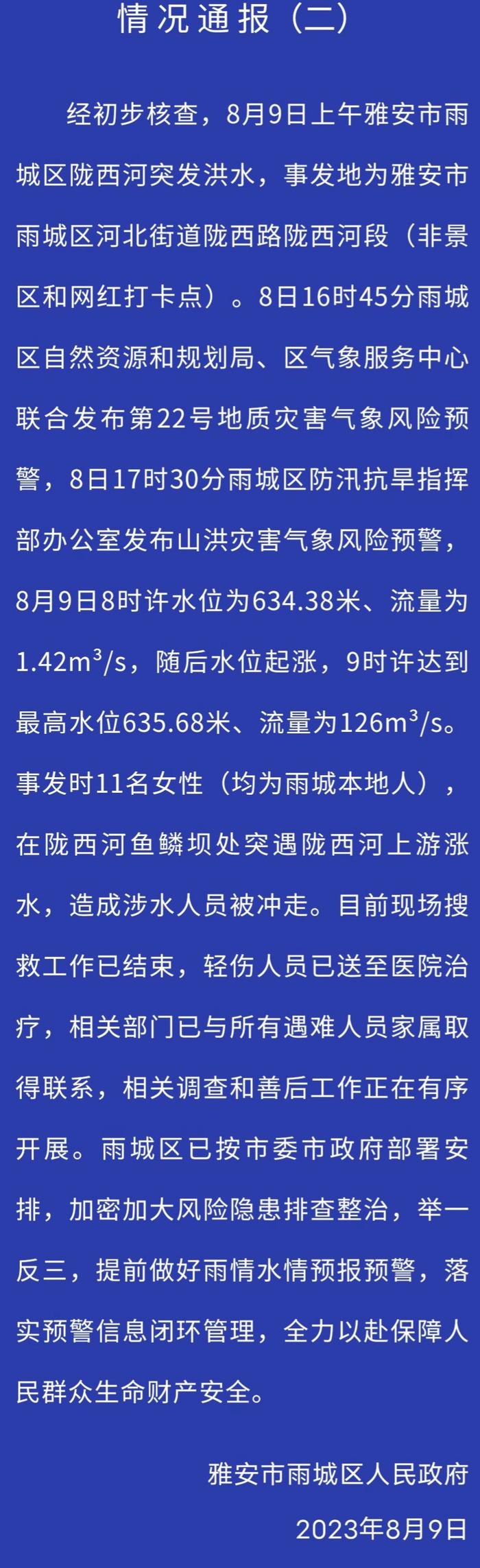 雅安再通报“11人突遇涨水被冲走”：河水流量1小时涨近百倍，事发地非景区或网红打卡点