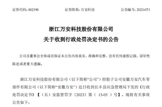 万安科技控股子公司安徽万安被罚30万元：因未严格落实安全责任发生坍塌事故致1人死亡