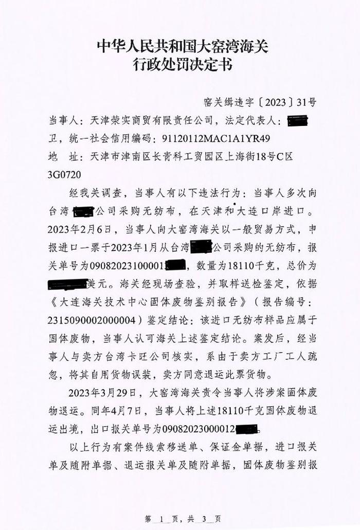 大窑湾海关关于天津荣实商贸有限责任公司的行政处罚决定书（窑关缉违字〔2023〕31号）