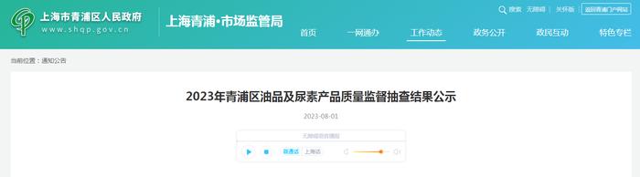 2023年上海市青浦区油品及尿素产品质量监督抽查结果公示
